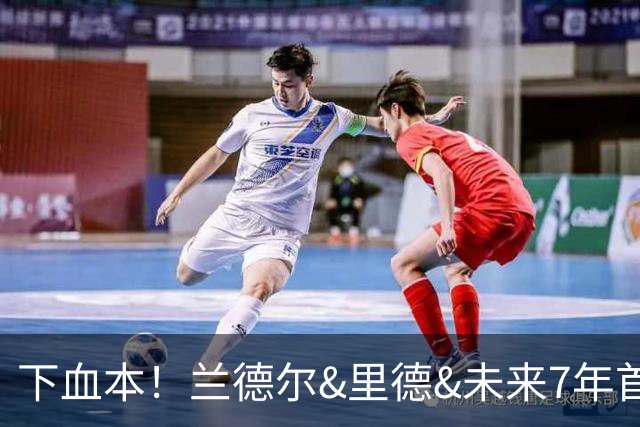 下血本！兰德尔&里德&未来7年首轮都没了 森林狼梭哈三球值得么？