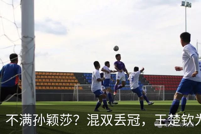 不满孙颖莎？混双丢冠，王楚钦为何黑脸？原因找到，谁注意退场举动