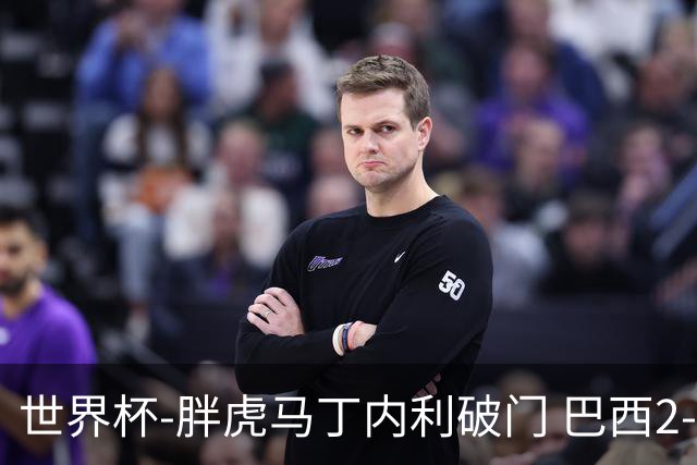 世界杯-胖虎马丁内利破门 巴西2-1逆转读秒绝杀日本