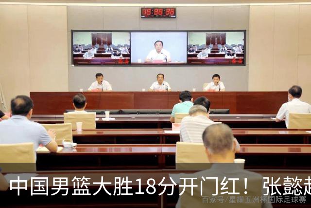 中国男篮大胜18分开门红！张懿赵杰23分3板6助2断，被誉为4字外援