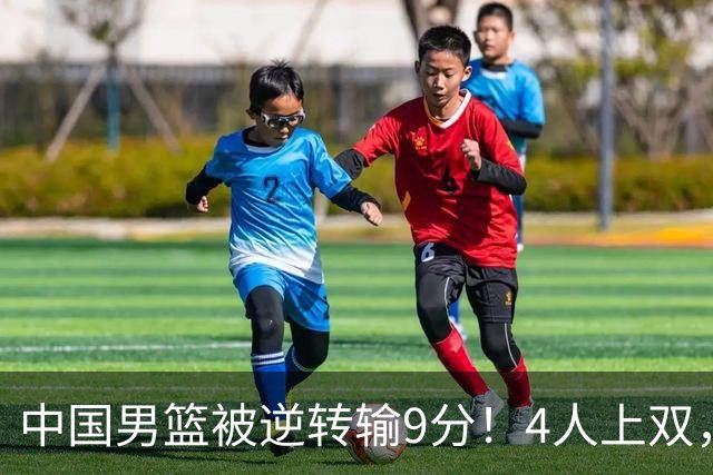 中国男篮被逆转输9分！4人上双，篮板体能是输球关键，下一场更难