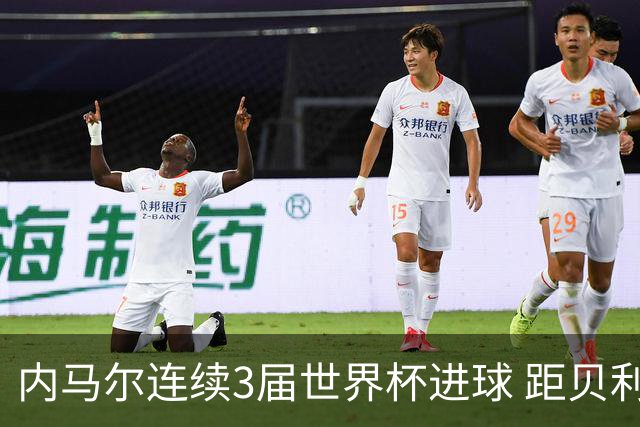 内马尔连续3届世界杯进球 距贝利进球纪录只差1球