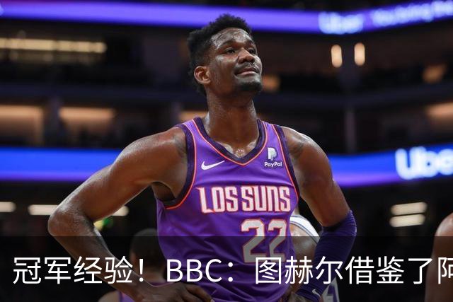 冠军经验！BBC：图赫尔借鉴了阿森纳战术手册，制定定位球战术
