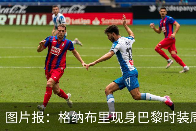 图片报：格纳布里现身巴黎时装周观看走秀，特尔担任模特