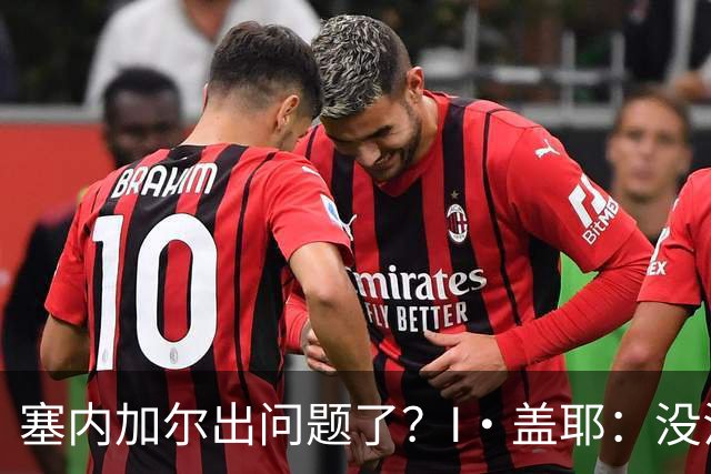 塞内加尔出问题了？I·盖耶：没法解释，赛事开始时我们就犯了错