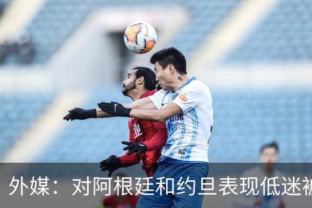 外媒：对阿根廷和约旦表现低迷被猛批，小齐达内陷严重心理问题