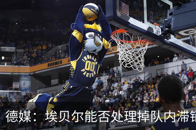 德媒：埃贝尔能否处理掉队内滞销冗员，是他能否留在拜仁的关键
