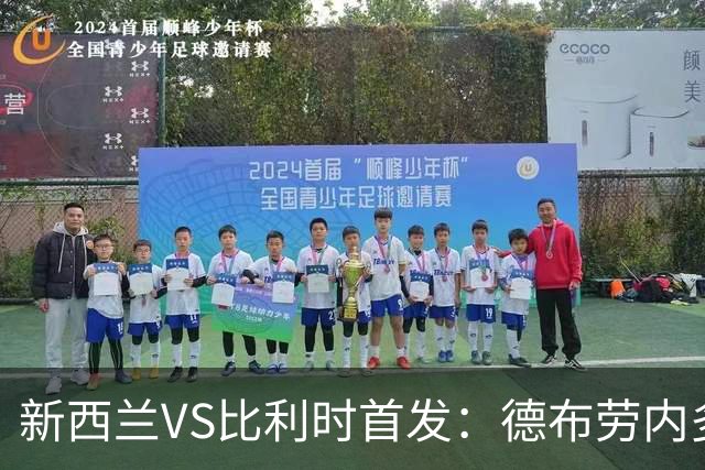 新西兰VS比利时首发：德布劳内多库先发 卢卡库替补待命