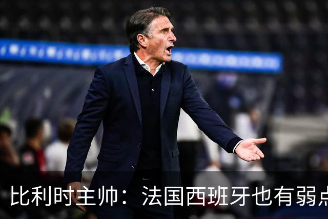 比利时主帅：法国西班牙也有弱点 每支球队都有 德凯对我们很重要