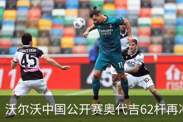 沃尔沃中国公开赛奥代吉62杆再冲冠 金子豪彭博T8