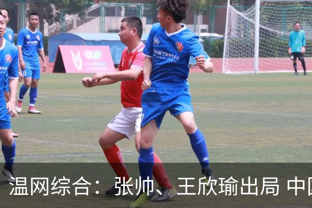 温网综合：张帅、王欣瑜出局 中国军团单打无缘32强