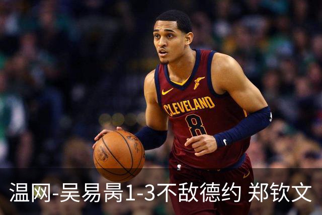 温网-吴易昺1-3不敌德约 郑钦文“一轮游”+王欣瑜张帅晋级