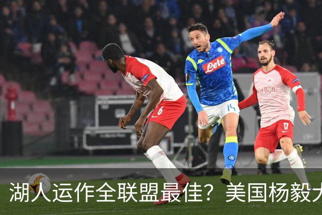 湖人运作全联盟最佳？美国杨毅大赞佩林卡交易