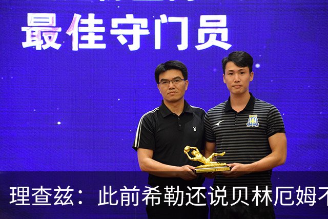 理查兹：此前希勒还说贝林厄姆不应首发，但现在他的发挥太出色了