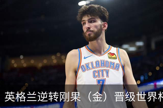 英格兰逆转刚果（金）晋级世界杯16强，威廉王子夫妇送祝贺，贝克汉姆大赞凯恩