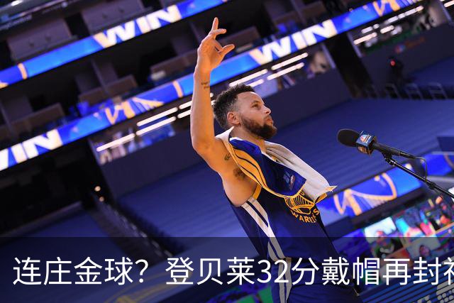 连庄金球？登贝莱32分戴帽再封神 内切的王+百分百先生