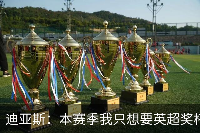 迪亚斯：本赛季我只想要英超奖杯 这个最重要