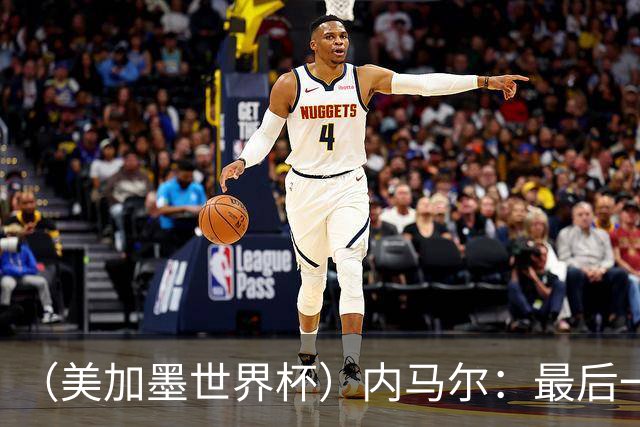 （美加墨世界杯）内马尔：最后一支桑巴，未能起舞