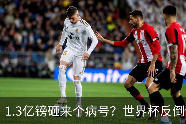 1.3亿镑砸来个病号？世界杯反倒让利物浦赚麻了
