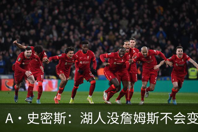 A·史密斯：湖人没詹姆斯不会变更好 这对湖人是毁灭性的损失