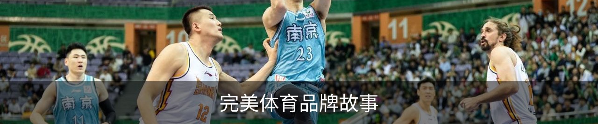 完美体育品牌故事
